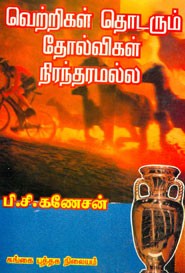 வெற்றிகள் தொடரும் தோல்விகள் நிரந்தரமல்ல