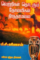 வெற்றிகள் தொடரும் தோல்விகள் நிரந்தரமல்ல