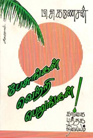 பேசுங்கள் வெற்றி பெறுங்கள்!