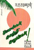 பேசுங்கள் வெற்றி பெறுங்கள்!