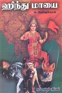 ஹிந்து மாயை