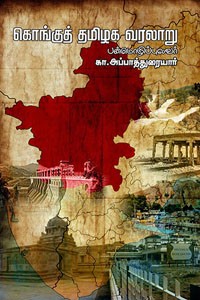 கொங்குத் தமிழக வரலாறு