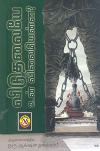 விடுதலையே உன் விலையென்ன? (காமிக்ஸ் நாவல்)