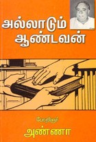 அல்லாடும் ஆண்டவன்