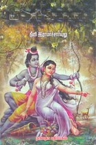 ஶ்ரீ ஜானகி இராமாயணம்