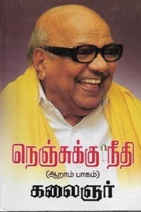 நெஞ்சுக்கு நீதி (ஆறாம் பாகம்)