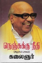 நெஞ்சுக்கு நீதி (ஆறாம் பாகம்)