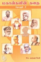 மகான்களின் கதை தொகுதி-2