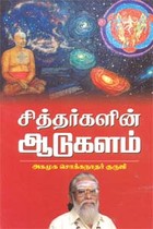 சித்தர்களின் ஆடுகளம்