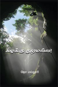 கிழக்கு தூரமல்ல