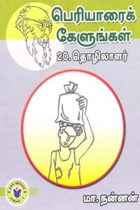 பெரியாரைக் கேளுங்கள் 20 தொழிலாளர்