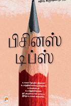 பிசினஸ் டிப்ஸ்