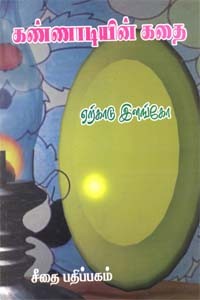 கண்ணாடியின் கதை