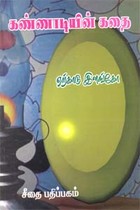 கண்ணாடியின் கதை