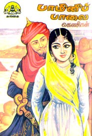 பாமினிப் பாவை