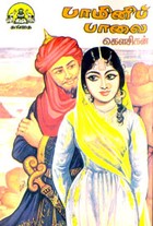 பாமினிப் பாவை