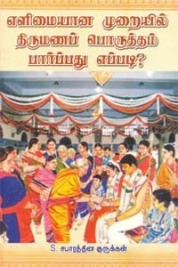 எளிமையான முறையில் திருமணப் பொருத்தம் பார்ப்பது எப்படி?