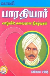 மகாகவி பாரதியார் வாழ்வில் சுவையான நிகழ்வுகள்