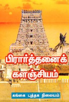 பிரார்த்தனைக் களஞ்சியம்