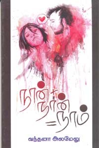 நான்+நான்=நாம்