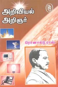 அறிவியல் அறிஞர் ரொனால்டு ராஸ்