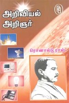 அறிவியல் அறிஞர் ரொனால்டு ராஸ்