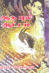 ஆடு புலி ஆட்டம்