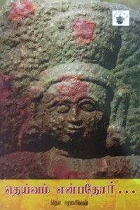 தெய்வம் என்பதோர்...