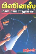 பிஸினஸ் மகா மகா ராஜாக்கள்