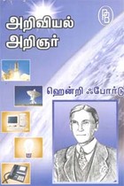 அறிவியல் அறிஞர் ஹென்றி ஃபோர்டு