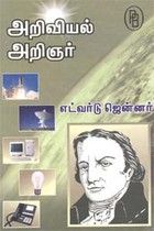 அறிவியல் அறிஞர் எட்வர்டு ஜென்னர்