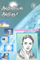 அறிவியல் அறிஞர் மைக்கேல் ஃபாரடே