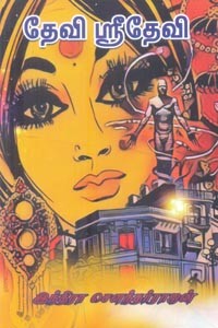 தேவி ஶ்ரீதேவி