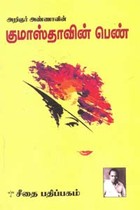 குமாஸ்தாவின் பெண்