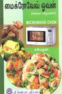மைக்ரோவேவ் ஓவன்