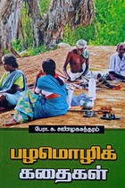 பழமொழிக் கதைகள்