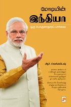 மோடியின் இந்தியா ஒரு பொருளாதாரப் பார்வை