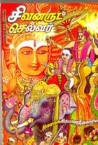 சிவனருட் செல்வர்