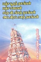 பஞ்ச பூதத் தலங்கள் பஞ்ச சபைகள் சப்த விடங்கத் தலங்கள் அட்டவீரட்டானத் தலங்கள்