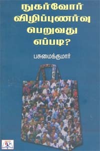 நுகர்வோர் விழிப்புணர்வு பெறுவது எப்படி?