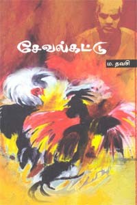 சேவல்கட்டு