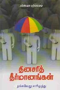 தினசரித் தீர்மானங்கள்