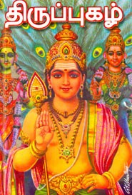 திருப்புகழ் (திருவகுப்பு, கந்தரந்தாதி, கந்தரலங்காரம், கந்தரநுபூதி, வேல் விருத்தம், மயில் விருத்தம், சேவல் விருத்தம்)