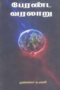 பேரண்ட வரலாறு