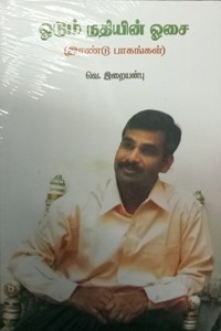 ஓடும் நதியின் ஓசை (இரண்டு பாகங்கள்)