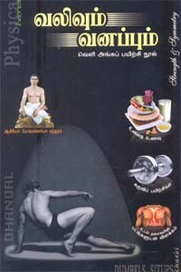 வலியும் வனப்பும் வெளி அங்கப் பயிற்சி நூல்
