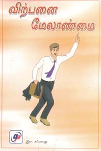 விற்பனை மேலாண்மை