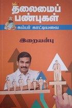 தலைமைப் பண்புகள் (கம்பர் காட்டியவை)