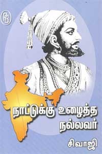 நாட்டுக்கு உழைத்த நல்லவர் சிவாஜி