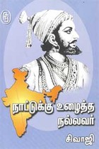 நாட்டுக்கு உழைத்த நல்லவர் சிவாஜி